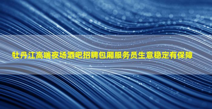 长沙夜场招聘
